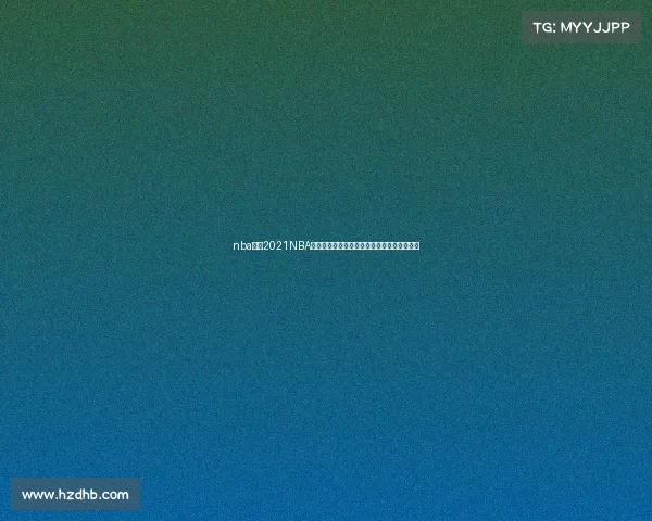 nba转播2021NBA赛事转播火热开启篮球巅峰对决引爆全球狂欢