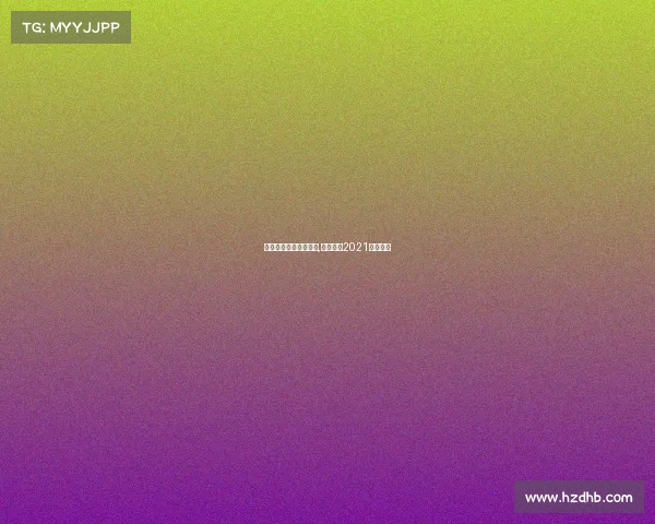 天津泰达今日赛事直播,天津泰达2021年的赛程