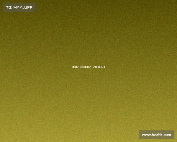 捷克u21赛事 捷克u21vs意大利u21